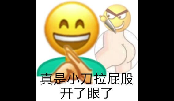 真是小刀拉屁股 开了眼了#歇后语表情包 #表情包