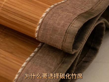 那么多凉席,为什么要选择碳化竹席#家纺床上用品 #好物推荐🔥 #竹席 #凉席 #折叠凉席