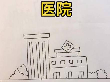 医院简笔画,还要画什么请给我留言#儿童简笔画 #育儿 #正能量