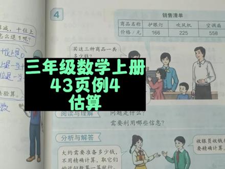三年级数学上册43页例4:估算 #三年级 #人教版三年级 #三年级数学上册人教版 #三年级数学题 #三年级数学上册预习 #预习课本 #小学数学 #小学数学思维教学 #数学 #估算