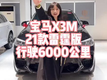 #二手车 #宝马 宝马X3M雷霆版,性能车的客群比较小众,你是其中之一吗?