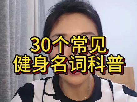 30个健身常见名词科普 #干货分享 #健身科普 #健身