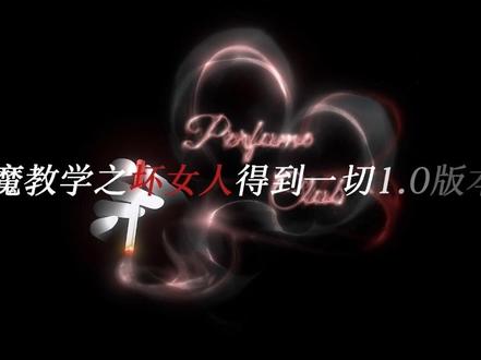 魅魔教学系列 坏女人得到一切#暧昧 #拉扯 #御姐音#团宣#仅女生可见