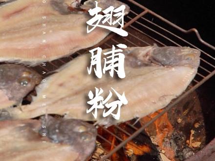 潮汕翅脯粉,藏在粉里的鱼鲜,一口鲜掉眉 #潮汕美食#广东三线顶级吃货之城之汕头#抖音非遗计划#广东你到底还有多少美食瞒着我#万物皆可种草搜