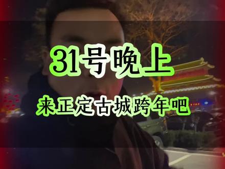 31号晚上跨年,来千年古城正定吧,正定南城门灯光秀,舞龙舞狮表演,我们一起迎接2026#正定跨年#石家庄跨年#石家庄跨年好去处 #正定古城#正定古城打卡攻略