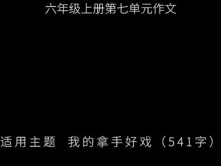 六年级上册第七单元作文,我的拿手好戏 我的拿手好戏不是唱歌跳舞,也不是打球下棋,而是安安静静地用一支铅笔,在雪白的纸上创造出一个黑白的世界。#作文 #作文素材 #小学作文 #语文 #语文作文