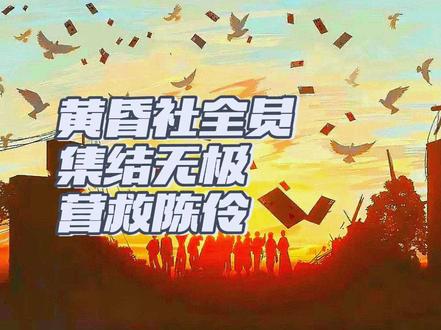“那就给无极界域来点小小的黄昏震撼”
黄昏社全员集结无极帅气救场
入殓九君,葬送界域
白银之王还活着?那就杀了他,再将他送葬
#我不是戏神 #黄昏社 #白银之王#无极界域