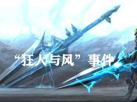魔兽世界“狂人与风”事件,这类事件应当如何杜绝? @抖音小助手 @抖音游戏
