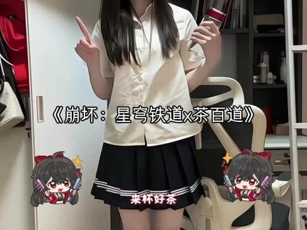 吉星高照摇一摇~ #翻唱#星穹铁道