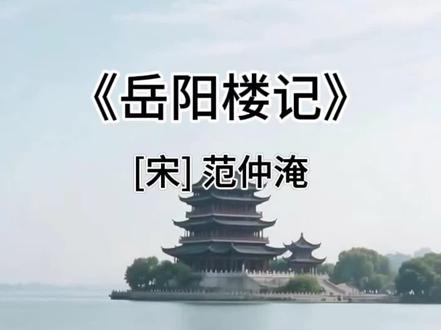 #九年级上册语文#必背文言文《岳阳楼记》