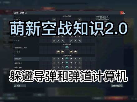 第二集|萌新空战基础知识,规避导弹及计算机#战争雷霆 #萌新攻略