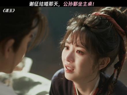 公孙鄞:兄弟的爱情我来守护 #逐玉