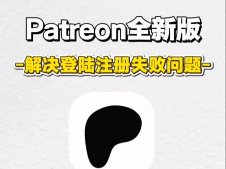 伏脂铎漉厵灪癵洞座Patreon下载教程 Patreon怎么下载 #Patreon