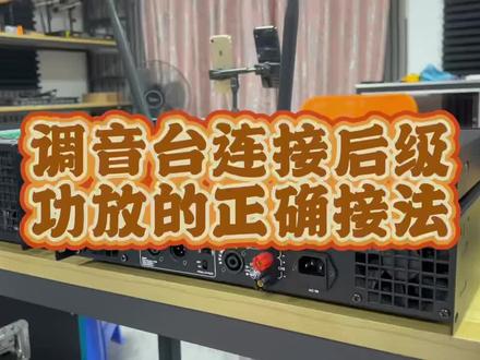 调音台连接后级功放的正确接法#专业音响设备 #酒吧专业音响设备 #专业户外音箱 #专业音箱制造 #音响设备 #户外音响 #专业音响 #热点小助手
