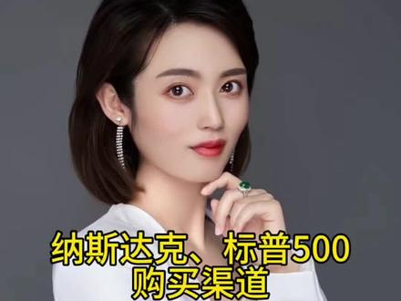 纳斯达克,标普500购买渠道#财经认知