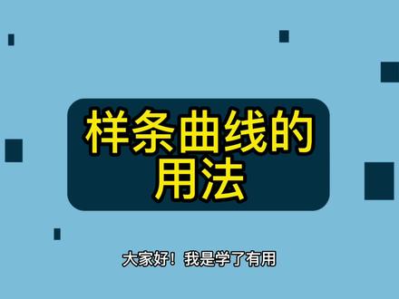 AutoCAD中样条曲线的用法.mp4 #cad教程 #cad讲堂 #cad画图 #cad教学