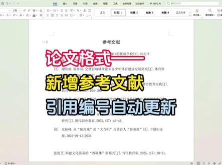 新增参考文献自动更新引用编号的方法#参考文献引用 #参考文献格式 #毕业论文 #知学术AI论文 #大四毕业 @DOU+上热门 @DOU+小助手