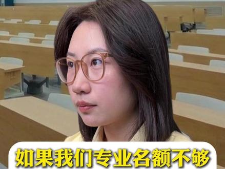 如果我们专业名额不够,你愿意接受调剂吗? #考研复试 #考研面试