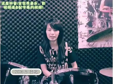 欢迎收看、收听2006年5月打鼓的“小Hebe”!#Hebe在2006年5月打鼓的视频#田馥甄2006年5月打鼓的视频#抖音商城#无限回购的宝藏单品#更多优质好货就在抖音全世界音乐、影视频道的橱窗