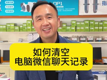 离职前的必操作!电脑微信如何彻底删除聊天记录#绍兴柯桥钱清#电脑维修#打印机维修#监控维修#电脑知识