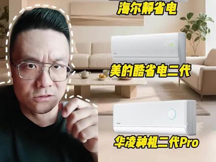 挂机空调怎么选?千元机型实测避坑指南!闭眼抄作业! #空调怎么选性价比最高 #海尔净省电 #美的酷省电 #华凌神机二代 #空调推荐