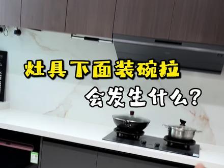 不让你把碗拉装灶具下面是害你吗?是爱你啊!
#厨房装修避坑 #厨房设计干货 #装修避坑 #装修设计