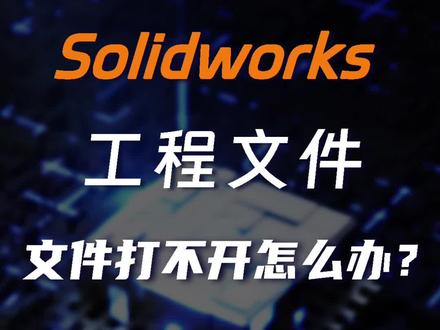 SOLIDWORKS文档无法打开怎么办? #solidworks #工业设计 #云桌面