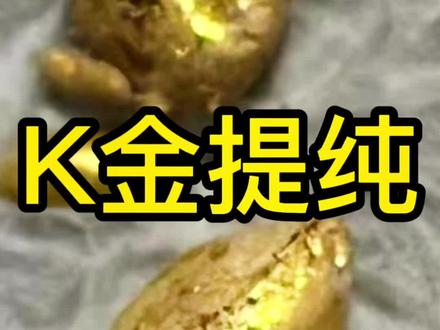 K金提纯,不纯的黄金怎么提炼成999的黄金#黄金 #黄金提炼 #黄金提纯 #白银#这个视频有点长
