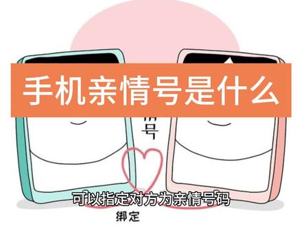 手机亲情号是什么