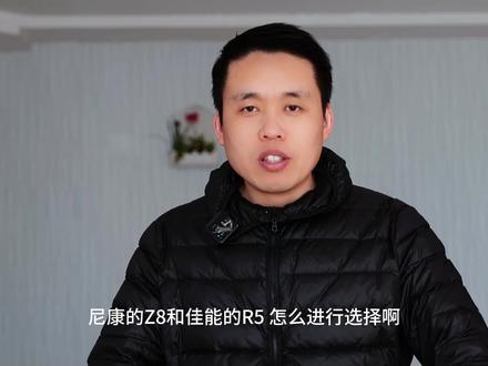 尼康微单Z8和佳能微单R5两台微单相机应该如何选择 #佳能微单R5 #尼康微单Z8 #如何选择微单 #如何选择
