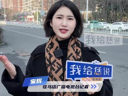 遂平2路公交直通驻马店关王庙,12月19号起可以实现公交零换乘。冬季早班车6点半发车、冬季末班车19点发车!#公交#驻马店#遂平