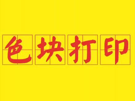 蒙泰教程-色块打印