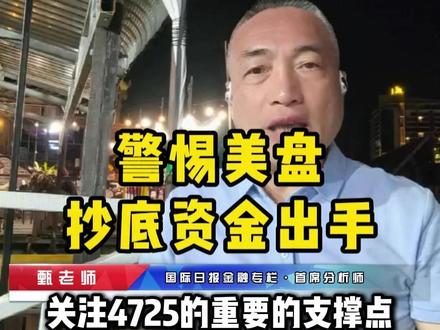 警惕美盘抄底资金出手 #实金#黃金#外汇黄金#金价#热点