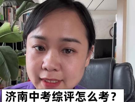 #创作者中心 #创作灵感 初中家长必看!
济南中考综评怎么考,一条视频讲明白!
#泉城家教帮 #济南中考综评#初中家长必看