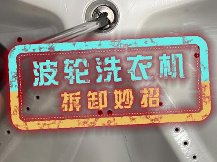 波轮洗衣机里的螺丝拧不下来改怎么处理?#洗衣机 #家电小妙招 @DOU+小助手