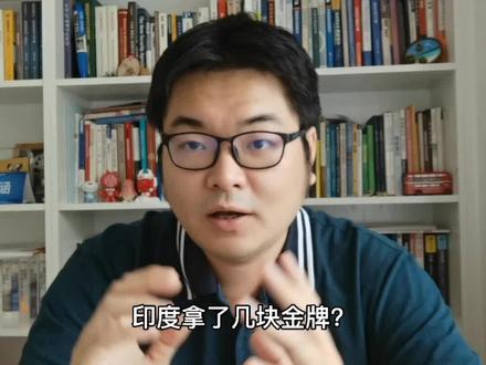 为啥13亿人口的印度一块金牌也没有?#东京奥运会