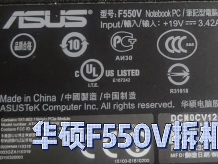 #是时候展现真正的技术了 #科技改变生活 #记录真实生活 笔记本电脑,华硕F550V拆机教程!为加装内存条!#加油年轻人 #电子产品 #对生活多一份热爱 #数码科技 #电子技术 #日常vlog #期待明天会更好