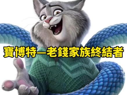 林雪猁 家族 被流放吵架 宝伯特
《疯狂动物城2》里那个神秘又强大的反派家族—林雪猁家族在电影里被塑造成一个掌控着动物城气候和权力的古老"老钱"家族,原型是现实中的猞猁。林雪猁家族成员性格各异,就像一个现实版的豪门家族,甚至被网友戏称为动画版的《继承之战》。
米尔顿•林雪猁(Milton Lynxley):家族的大家长,是传统与权威的象征,所有决定都由他拍板。他就像家族的权力中心,掌控一切。
卡特里克•林雪猁(Cartrick Lynxley):长子,雄心勃勃,一心想要扩大家族的影响力。
基蒂•林雪猁(Kitty Lynxley):女儿,虽然说话犀利,但心地善良,总能用直率的话语让家人看清问题。
宝伯特•林雪猁(Pawbert Lynxley):小儿子,性格随和,和家里每个人都相处得很好,但从不为琐事争吵。他也是电影里和主角尼克、朱迪产生交集最多的角色。
#疯狂动物城2 #林雪猁家族 #宝伯特 #朱迪#尼克