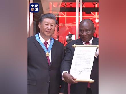 最高荣誉!习近平出席仪式,接受南非总统授予“南非勋章”。
