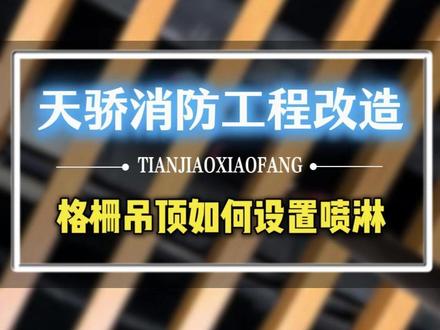 格栅吊顶安装喷淋到底是装上面还是下面? #消防改造 #消防工程 #消防维保 #消防知识 #消防检测