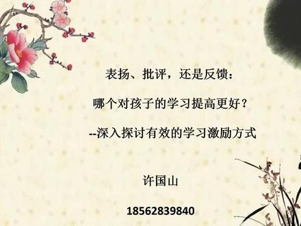 表扬、批评和反馈都是激励孩子学习的重要方式,但反馈的效果最为显著;给予有效的反馈需要具体、建设性、尊重性和频繁性;通过反馈,我们可以帮助孩子明确自己的学习目标和方向,激发他们的自我反思和自我评估能力,促进他们的学习进步和个人成长。#商业思维 #农村生活 #欢迎新老客户的光临 #关注我一起追剧 #企业管理