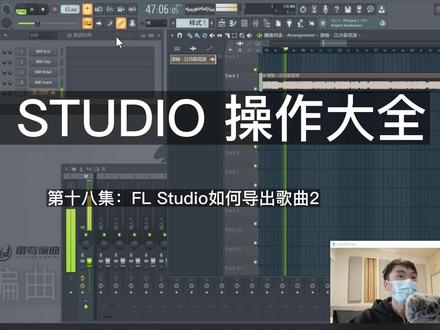 18.FL Studio如何导出歌曲2,基础篇主要让新接触FL Studio这个编曲软件的同学能够快速的上手,只需35集内容即可快速掌握FL studio的日常编曲功能,绕开了那些平时不常用以及前期用不到的功能,从而让您快速进入创作之旅