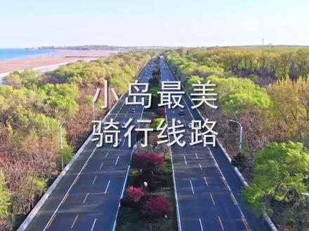 #秦皇岛 四条经典骑行线路攻略送给你,沿途风景有点美@秦皇岛发布#旅行vlog #抖音云端旅游局