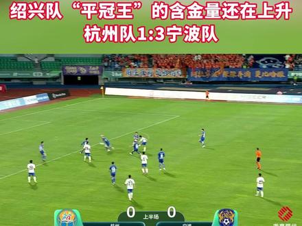 #吴越杯第十轮杭甬榜首大战杭州队1比3宁波队 。 宁波队客场全取三分锁定榜首,绍兴队“平冠王”的含金量还在上升 #我在现场看吴越杯 #我爱吴越杯 #浙江dou知道 @抖音小助手