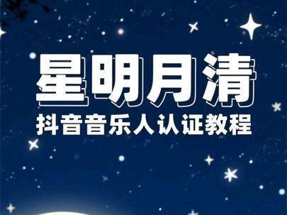 《抖音音乐人认证教程最新版》 手把手教你怎么认证抖音音乐人黄V标签#抖音音乐人认证教程 #音乐人认证 #抖音音乐人 #抖音音乐人认证教程最新版 #音乐人认证