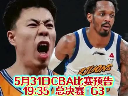 5月31日CBA总决赛预告,你觉得广厦会在主场搬回一城吗?我感觉有希望但不大!#我在抖音聊篮球 #篮球热点赛事 #上海男篮冲冠 #抖音篮球博主 #家鑫不懂球