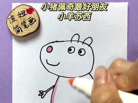 小猪佩奇最好朋友小羊苏西简笔画卡通画#简笔画 #一学就会的简笔画 #创作灵感 #小猪佩奇 #小猪佩奇简笔画 #卡通画 #亲子教育 #启蒙早教 #上热门 @DOU+小助手