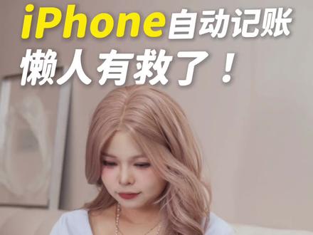iPhone自动记账!!超好用快速设置😎 #ios技能 #软件 #记账 #快捷指令
