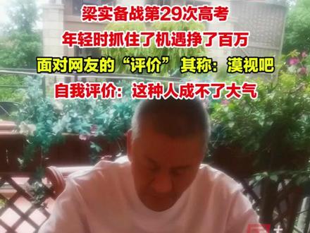 5月14日,梁实备战第29次高考,面对网友的“评价” 其称:漠视吧!生活中一点小插曲而已。