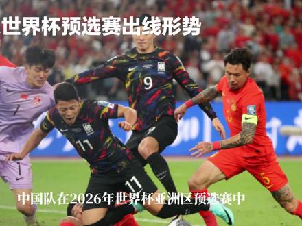 目前中国队世界杯预选赛出线形势分析#2026世界杯预选赛 #中国男子足球队 #国足 #足球⚽️ #世界杯预选赛